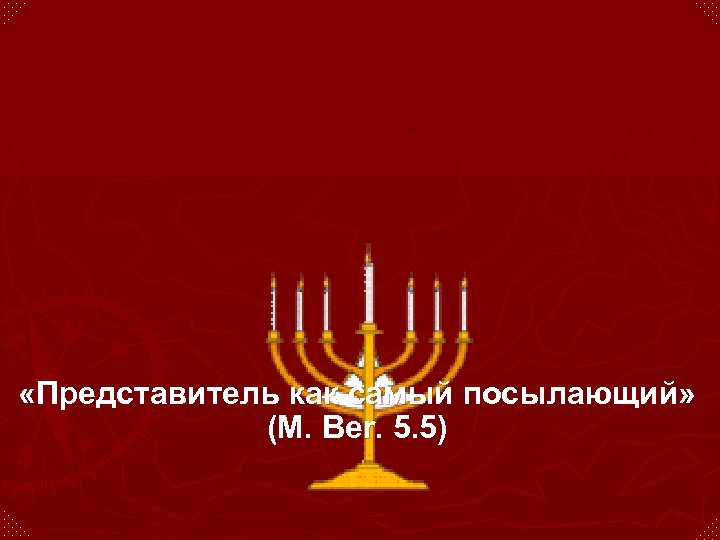 «Представитель как самый посылающий» (М. Ber. 5. 5) 