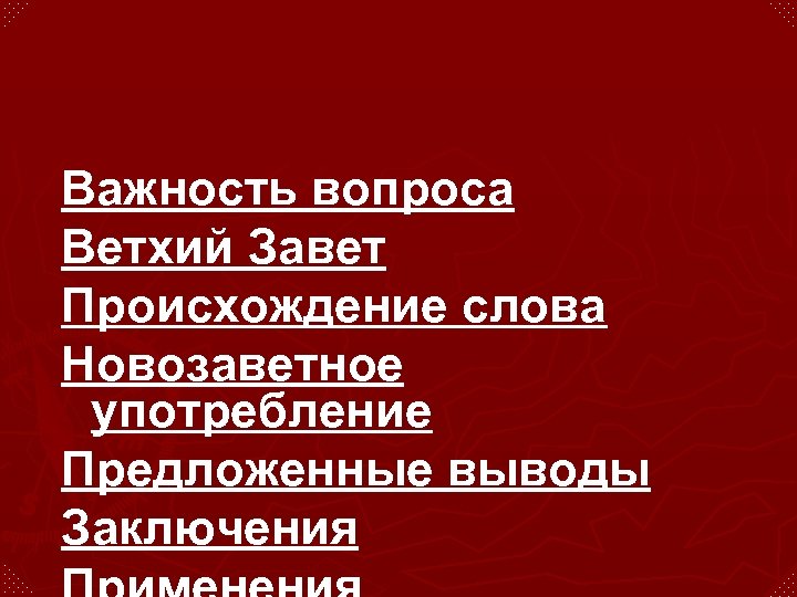 Важность вопроса Ветхий Завет Происхождение слова Новозаветное употребление Предложенные выводы Заключения 