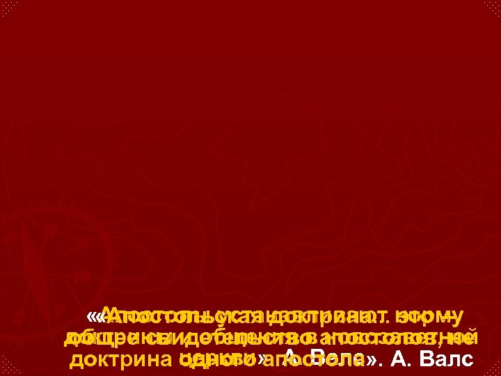  « «Апостольская доктрина. . . норму Апостолы устанавливают это -доктрины и общения в