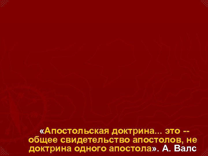  «Апостольская доктрина. . . это -общее свидетельство апостолов, не доктрина одного апостола» .