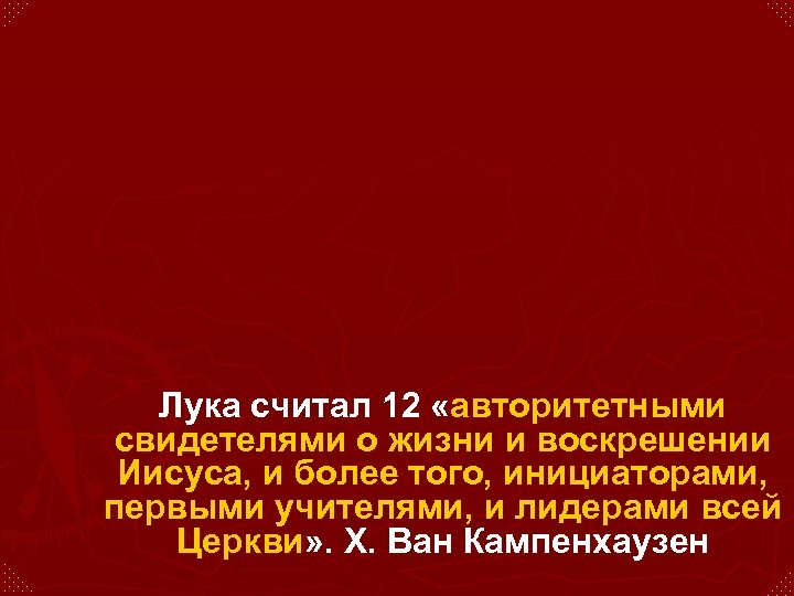 Лука считал 12 «авторитетными свидетелями о жизни и воскрешении Иисуса, и более того, инициаторами,
