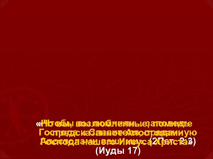 «Чтобы вы помнили. . . заповедь «Но вы, возлюбленные, помните Господа и Спасителя,