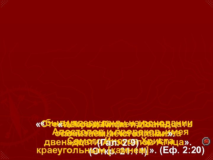  « «быв утверждены на. Иоанн, Стена города. Кифа и двенадцать «Иаков и имеет