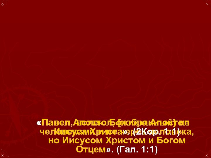  «Павел Апостол, [избранный] не Павел, волею Божиею Апостол человеками и не через человека,