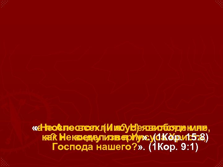  «а после всехли я? Неявился и мне, «Не Апостол (Иисус) свободен ли как