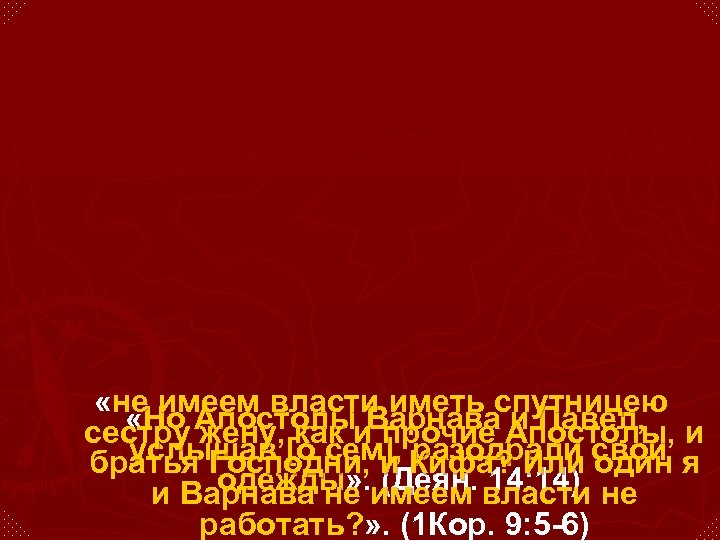  «не имеем власти иметь спутницею «Но жену, как Варнава и Павел, сестру Апостолыи