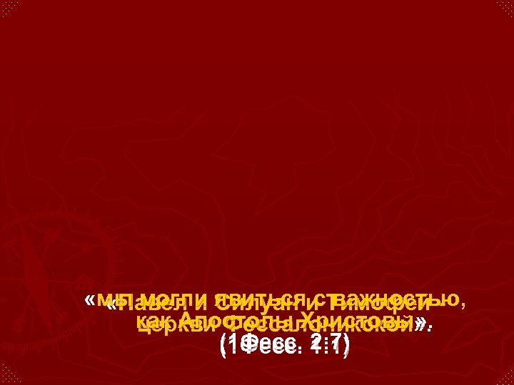  «мы могли явитьсяи Тимофей «Павел и Силуан с важностью, как Апостолы Христовы» .