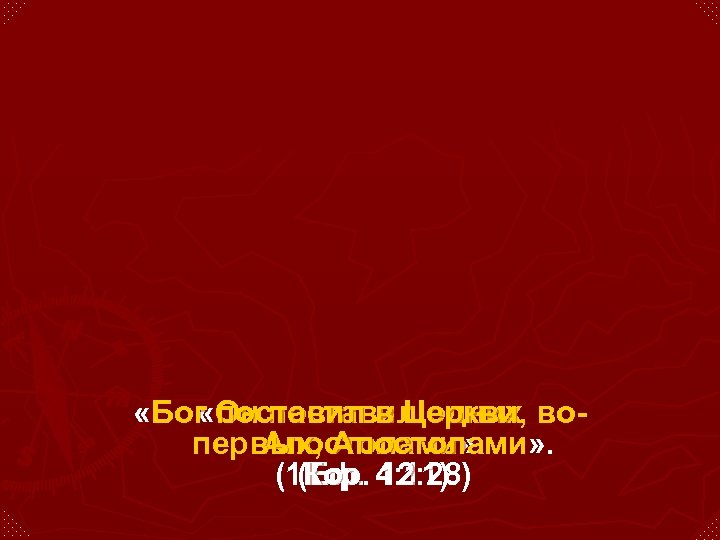  «Бог Он поставил одних во « поставил в Церкви, первых, Апостолами» . (1