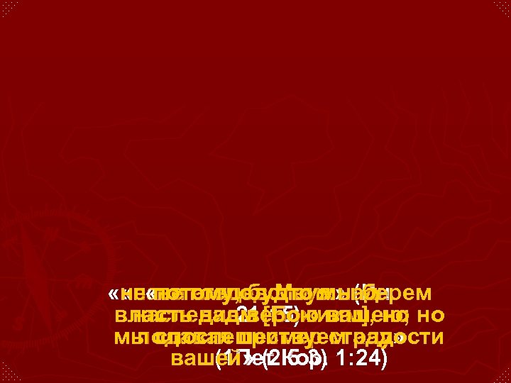  «не господствуя » (Ин. «паси агнцев Моих над потому, будто мы берем наследием