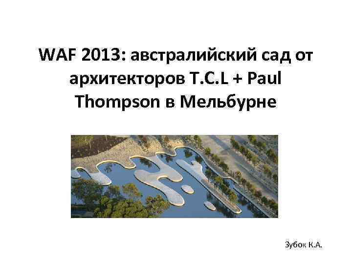 WAF 2013: австралийский сад от архитекторов T. C. L + Paul Thompson в Мельбурне