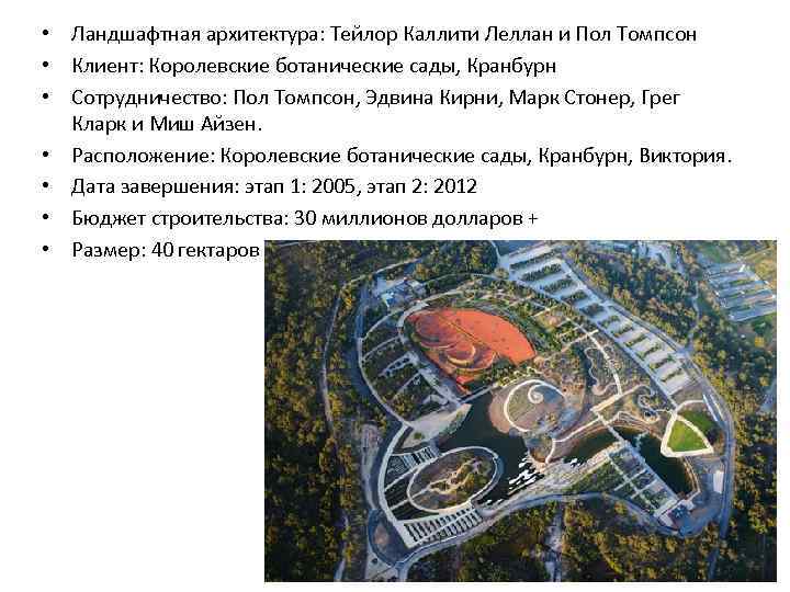  • Ландшафтная архитектура: Тейлор Каллити Леллан и Пол Томпсон • Клиент: Королевские ботанические