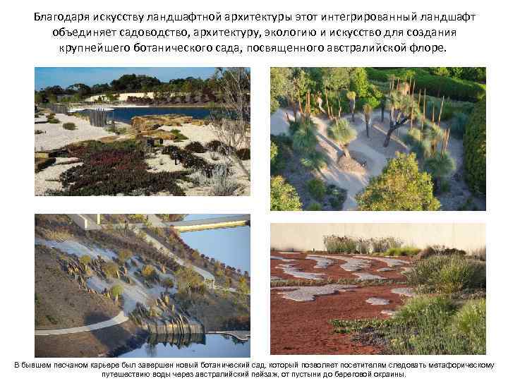 Благодаря искусству ландшафтной архитектуры этот интегрированный ландшафт объединяет садоводство, архитектуру, экологию и искусство для