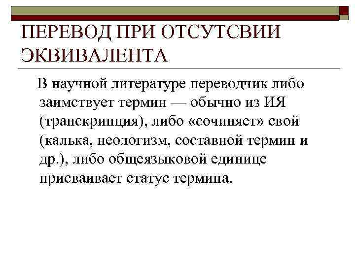 ПЕРЕВОД ПРИ ОТСУТСВИИ ЭКВИВАЛЕНТА В научной литературе переводчик либо заимствует термин — обычно из