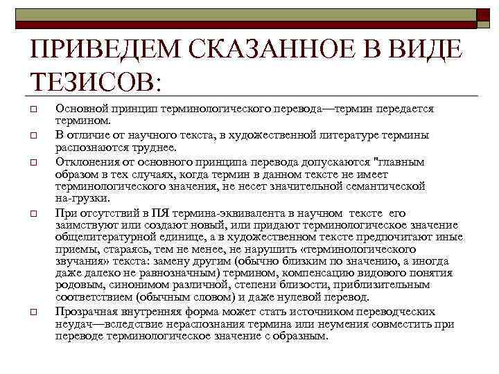 ПРИВЕДЕМ СКАЗАННОЕ В ВИДЕ ТЕЗИСОВ: o o o Основной принцип терминологического перевода—термин передается термином.