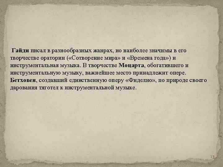  Гайдн писал в разнообразных жанрах, но наиболее значимы в его творчестве оратории (