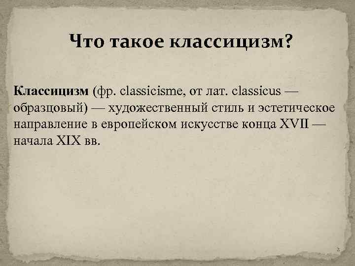 Что такое классицизм? Классицизм (фр. classicisme, от лат. classicus — образцовый) — художественный стиль