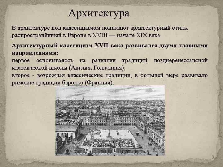 Архитектура В архитектуре под классицизмом понимают архитектурный стиль, распространённый в Европе в XVIII —