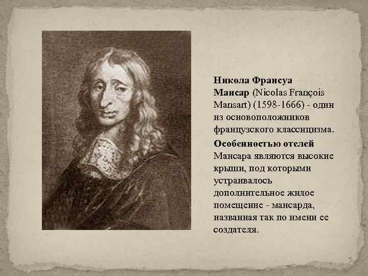 Никола Франсуа Мансар (Nicolas François Mansart) (1598 -1666) - один из основоположников французского классицизма.