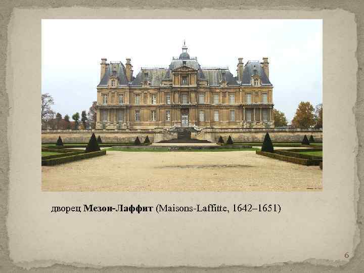 дворец Мезон-Лаффит (Maisons-Laffitte, 1642– 1651) 6 