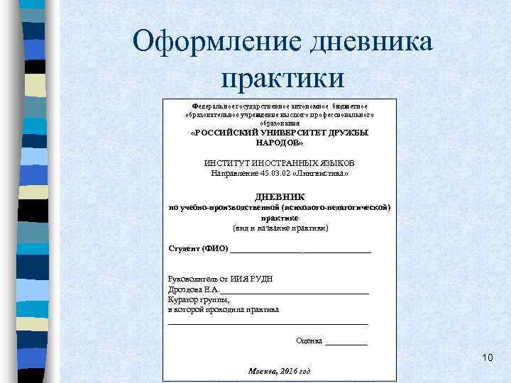 Оформление дневника практики Федеральное государственное автономное бюджетное образовательное учреждение высшего профессионального образования «РОССИЙСКИЙ УНИВЕРСИТЕТ