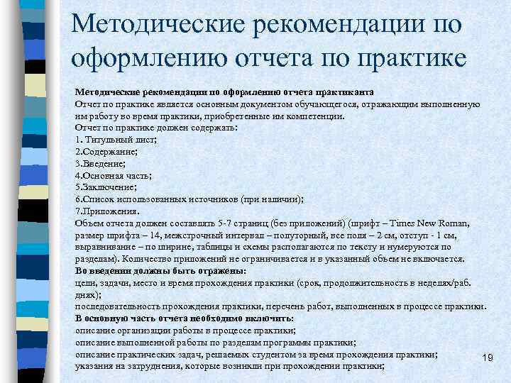 Методические рекомендации по оформлению отчета по практике Методические рекомендации по оформлению отчета практиканта Отчет