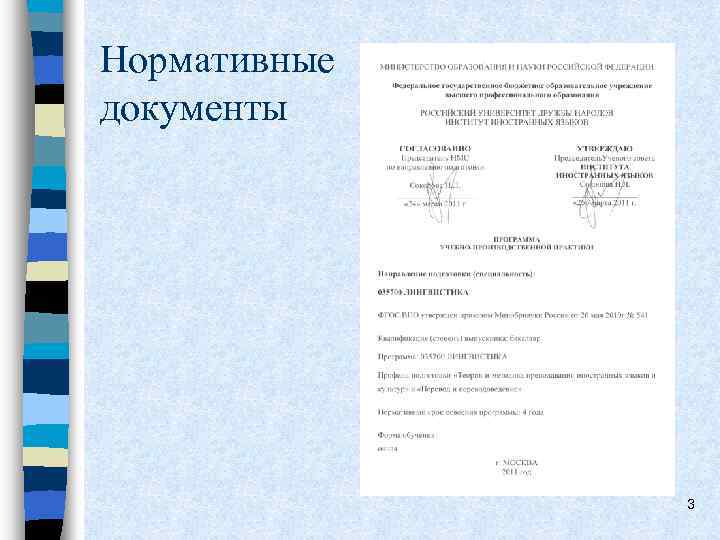 Нормативные документы 3 