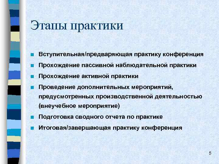 Этапы практики n Вступительная/предваряющая практику конференция n Прохождение пассивной наблюдательной практики n Прохождение активной