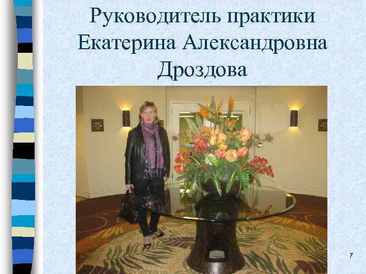 Руководитель практики Екатерина Александровна Дроздова 7 
