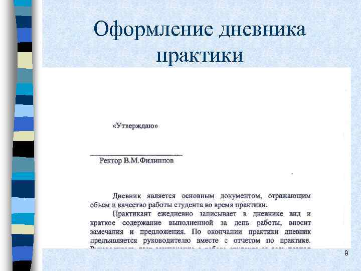 Оформление дневника практики 9 