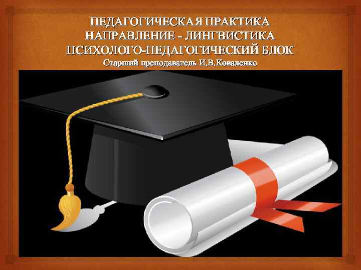 Педагогическая практика. Подологическая практика. Практика это в педагогике. Педагогическая практика в вузе.