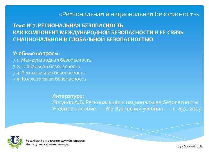  «Региональная и национальная безопасность» Тема № 7. РЕГИОНАЛЬНАЯ БЕЗОПАСНОСТЬ КАК КОМПОНЕНТ МЕЖДУНАРОДНОЙ БЕЗОПАСНОСТИ