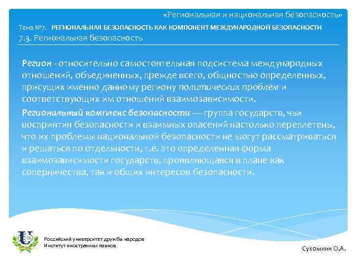  «Региональная и национальная безопасность» Тема № 7. РЕГИОНАЛЬНАЯ БЕЗОПАСНОСТЬ КАК КОМПОНЕНТ МЕЖДУНАРОДНОЙ БЕЗОПАСНОСТИ