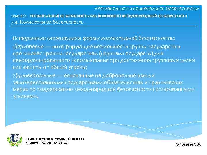  «Региональная и национальная безопасность» Тема № 7. РЕГИОНАЛЬНАЯ БЕЗОПАСНОСТЬ КАК КОМПОНЕНТ МЕЖДУНАРОДНОЙ БЕЗОПАСНОСТИ