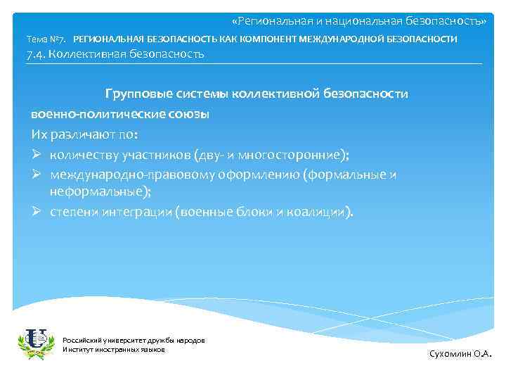  «Региональная и национальная безопасность» Тема № 7. РЕГИОНАЛЬНАЯ БЕЗОПАСНОСТЬ КАК КОМПОНЕНТ МЕЖДУНАРОДНОЙ БЕЗОПАСНОСТИ