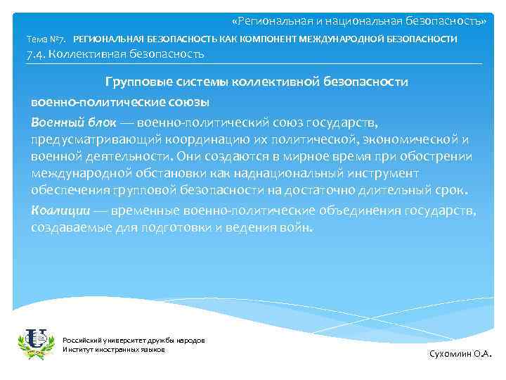  «Региональная и национальная безопасность» Тема № 7. РЕГИОНАЛЬНАЯ БЕЗОПАСНОСТЬ КАК КОМПОНЕНТ МЕЖДУНАРОДНОЙ БЕЗОПАСНОСТИ