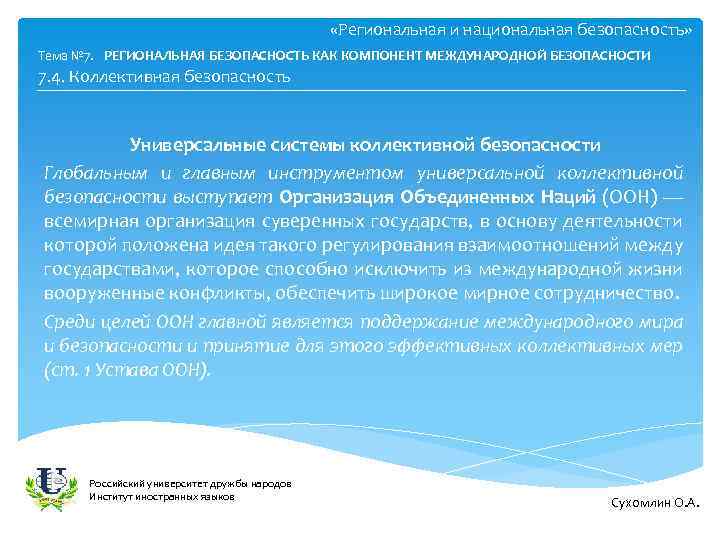  «Региональная и национальная безопасность» Тема № 7. РЕГИОНАЛЬНАЯ БЕЗОПАСНОСТЬ КАК КОМПОНЕНТ МЕЖДУНАРОДНОЙ БЕЗОПАСНОСТИ