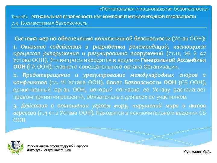  «Региональная и национальная безопасность» Тема № 7. РЕГИОНАЛЬНАЯ БЕЗОПАСНОСТЬ КАК КОМПОНЕНТ МЕЖДУНАРОДНОЙ БЕЗОПАСНОСТИ