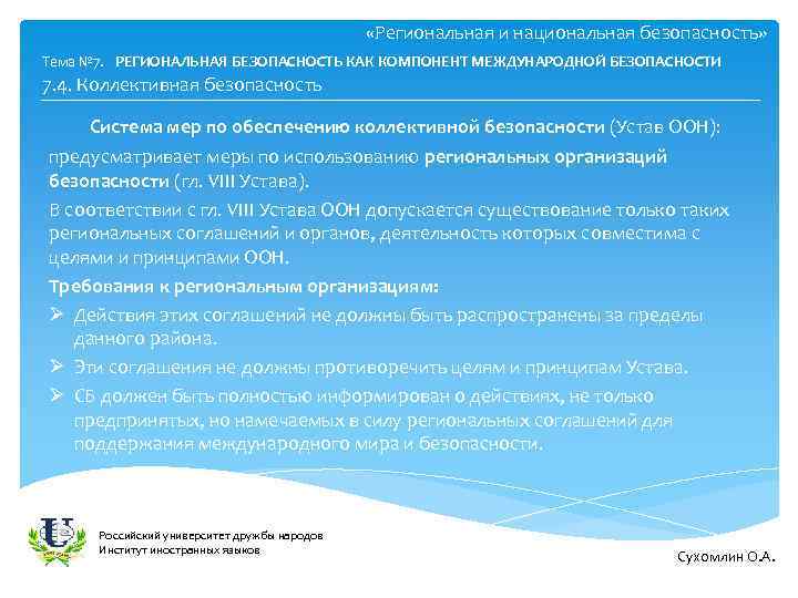  «Региональная и национальная безопасность» Тема № 7. РЕГИОНАЛЬНАЯ БЕЗОПАСНОСТЬ КАК КОМПОНЕНТ МЕЖДУНАРОДНОЙ БЕЗОПАСНОСТИ