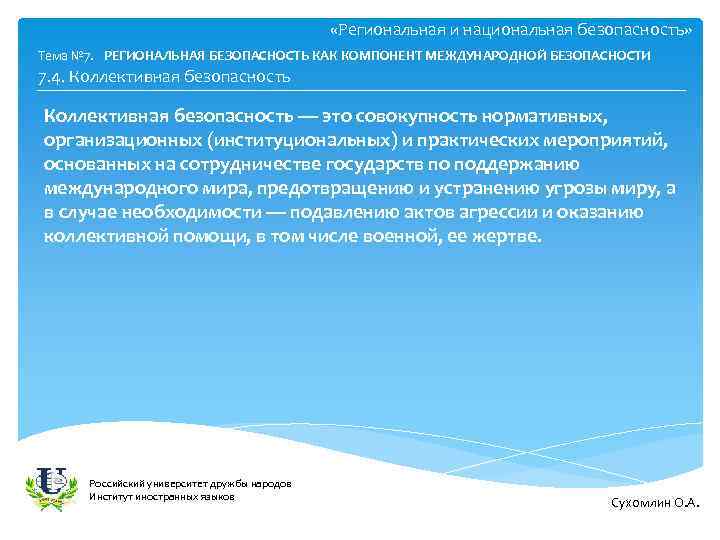  «Региональная и национальная безопасность» Тема № 7. РЕГИОНАЛЬНАЯ БЕЗОПАСНОСТЬ КАК КОМПОНЕНТ МЕЖДУНАРОДНОЙ БЕЗОПАСНОСТИ