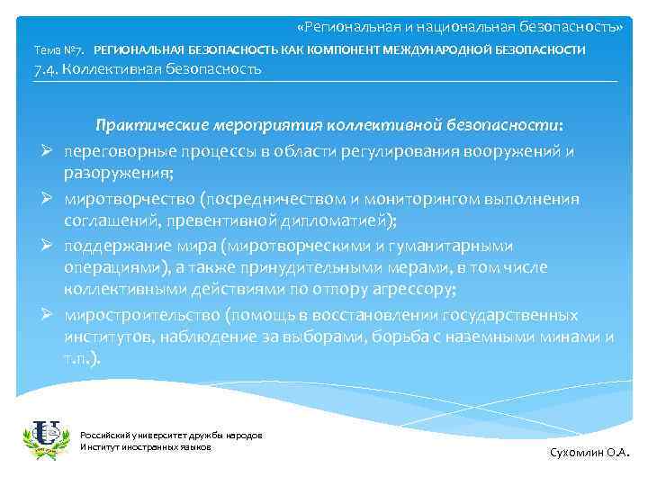  «Региональная и национальная безопасность» Тема № 7. РЕГИОНАЛЬНАЯ БЕЗОПАСНОСТЬ КАК КОМПОНЕНТ МЕЖДУНАРОДНОЙ БЕЗОПАСНОСТИ