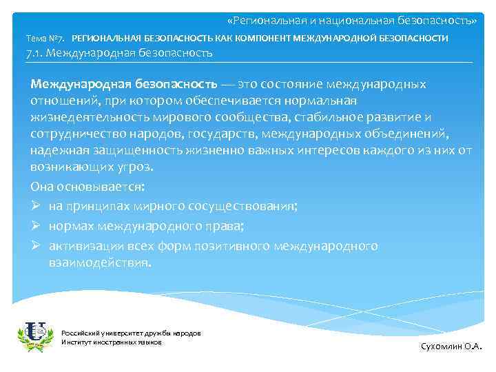  «Региональная и национальная безопасность» Тема № 7. РЕГИОНАЛЬНАЯ БЕЗОПАСНОСТЬ КАК КОМПОНЕНТ МЕЖДУНАРОДНОЙ БЕЗОПАСНОСТИ