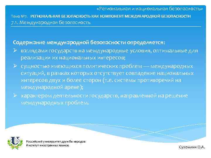  «Региональная и национальная безопасность» Тема № 7. РЕГИОНАЛЬНАЯ БЕЗОПАСНОСТЬ КАК КОМПОНЕНТ МЕЖДУНАРОДНОЙ БЕЗОПАСНОСТИ