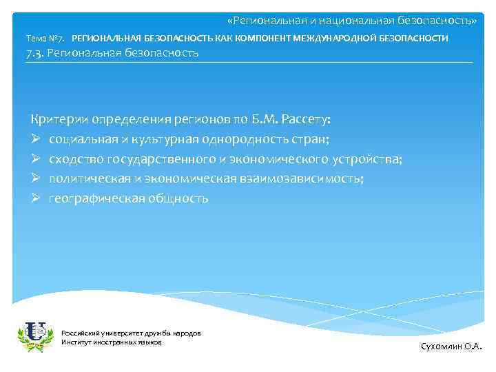  «Региональная и национальная безопасность» Тема № 7. РЕГИОНАЛЬНАЯ БЕЗОПАСНОСТЬ КАК КОМПОНЕНТ МЕЖДУНАРОДНОЙ БЕЗОПАСНОСТИ