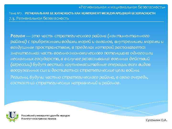  «Региональная и национальная безопасность» Тема № 7. РЕГИОНАЛЬНАЯ БЕЗОПАСНОСТЬ КАК КОМПОНЕНТ МЕЖДУНАРОДНОЙ БЕЗОПАСНОСТИ