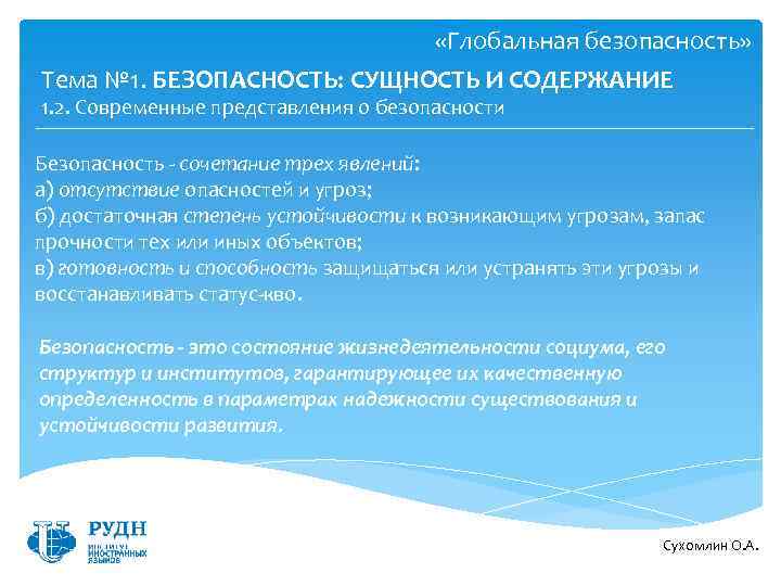  «Глобальная безопасность» Тема № 1. БЕЗОПАСНОСТЬ: СУЩНОСТЬ И СОДЕРЖАНИЕ 1. 2. Современные представления