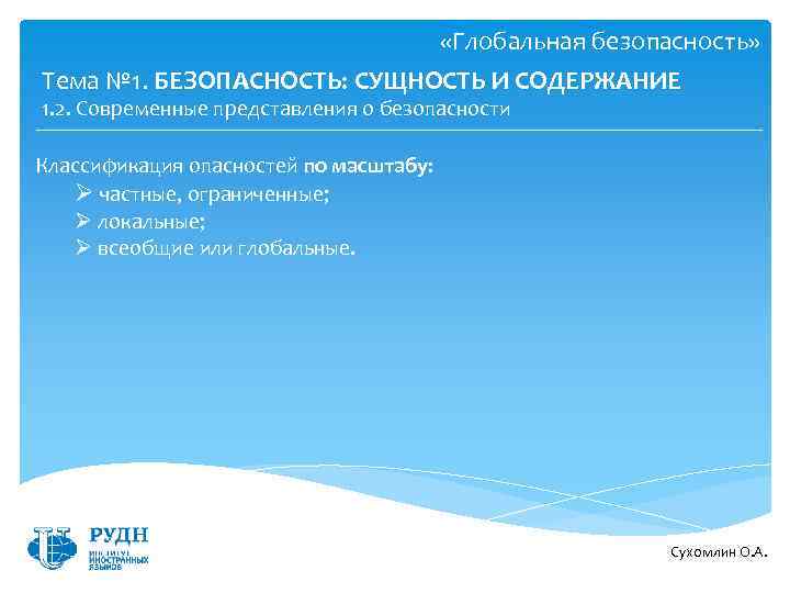  «Глобальная безопасность» Тема № 1. БЕЗОПАСНОСТЬ: СУЩНОСТЬ И СОДЕРЖАНИЕ 1. 2. Современные представления