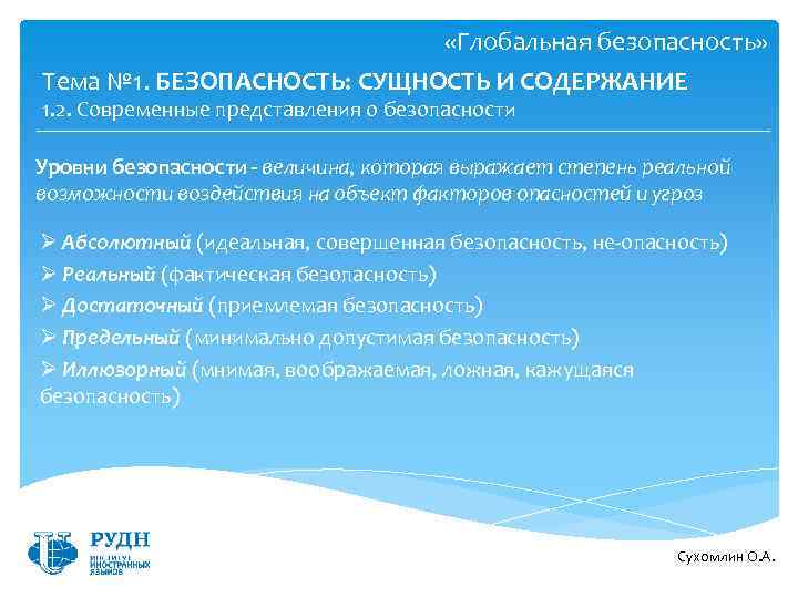  «Глобальная безопасность» Тема № 1. БЕЗОПАСНОСТЬ: СУЩНОСТЬ И СОДЕРЖАНИЕ 1. 2. Современные представления