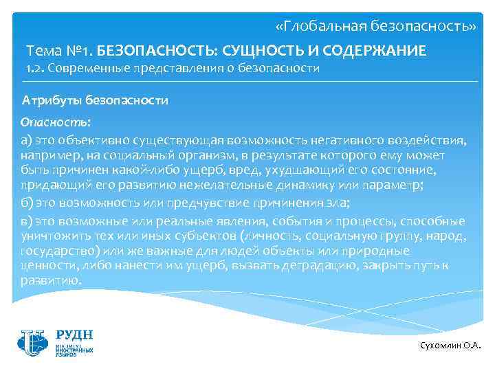  «Глобальная безопасность» Тема № 1. БЕЗОПАСНОСТЬ: СУЩНОСТЬ И СОДЕРЖАНИЕ 1. 2. Современные представления