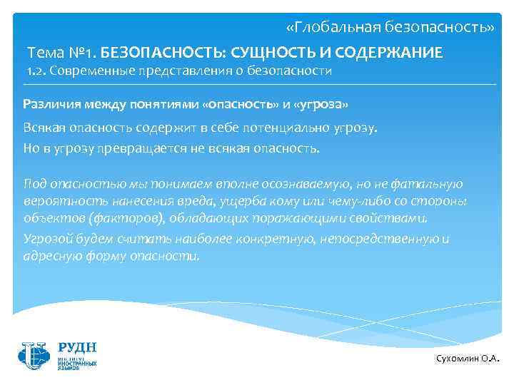  «Глобальная безопасность» Тема № 1. БЕЗОПАСНОСТЬ: СУЩНОСТЬ И СОДЕРЖАНИЕ 1. 2. Современные представления