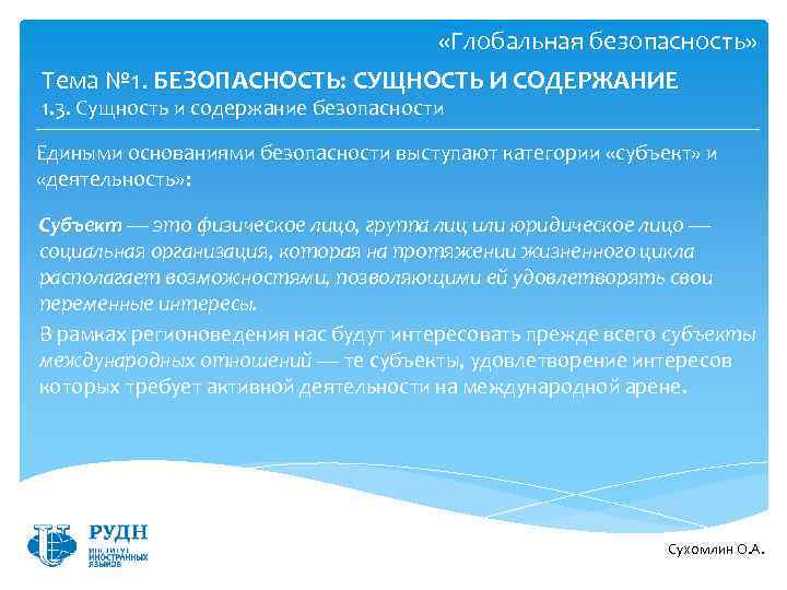  «Глобальная безопасность» Тема № 1. БЕЗОПАСНОСТЬ: СУЩНОСТЬ И СОДЕРЖАНИЕ 1. 3. Сущность и